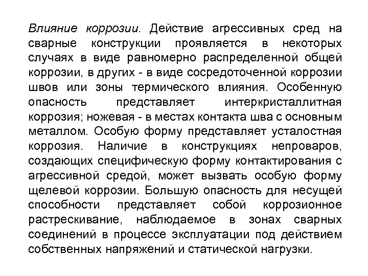 Влияние коррозии. Действие агрессивных сред на сварные конструкции проявляется в некоторых случаях в виде