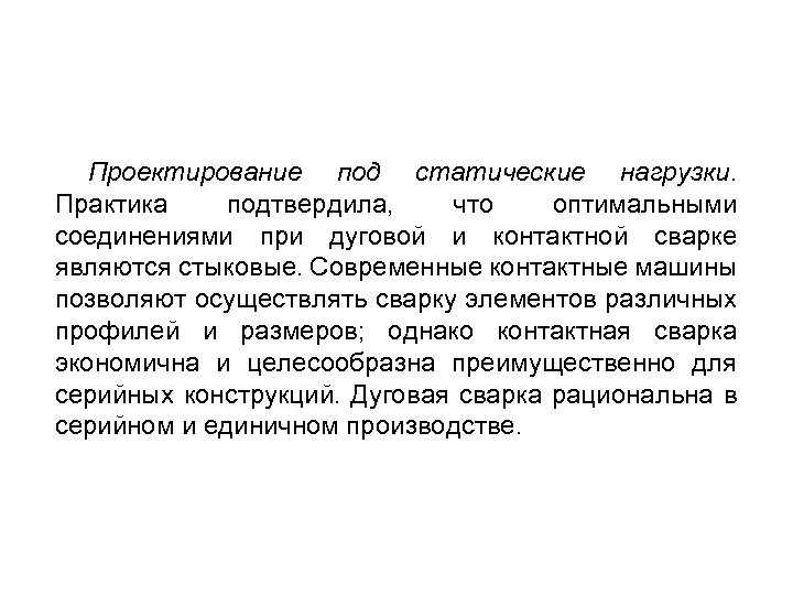 Проектирование под статические нагрузки. Практика подтвердила, что оптимальными соединениями при дуговой и контактной сварке