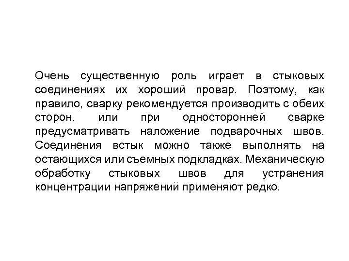 Очень существенную роль играет в стыковых соединениях их хороший провар. Поэтому, как правило, сварку