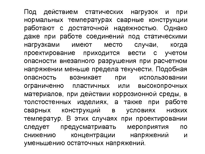 Под действием статических нагрузок и при нормальных температурах сварные конструкции работают с достаточной надежностью.