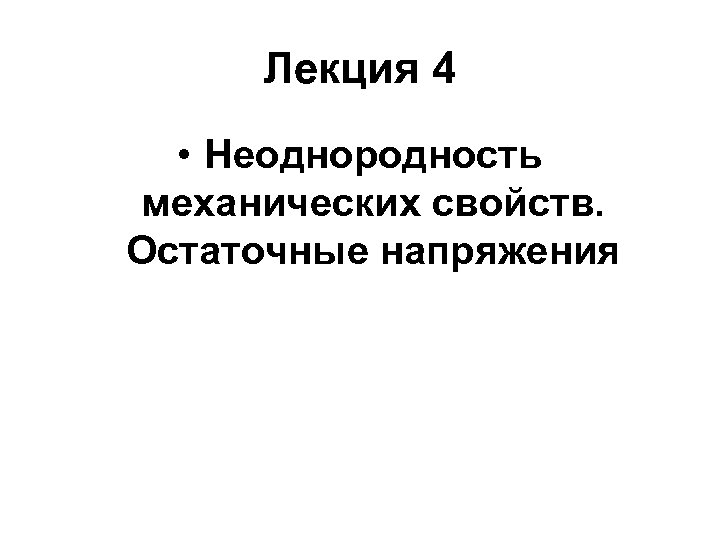 Лекция 4 • Неоднородность механических свойств. Остаточные напряжения 