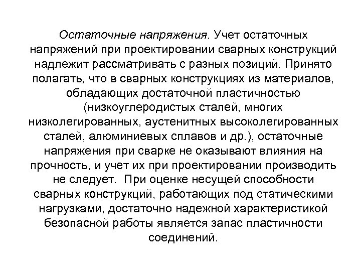 Остаточные напряжения. Учет остаточных напряжений при проектировании сварных конструкций надлежит рассматривать с разных позиций.