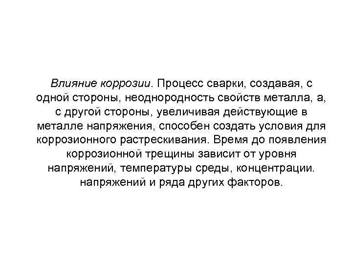 Влияние коррозии. Процесс сварки, создавая, с одной стороны, неоднородность свойств металла, а, с другой