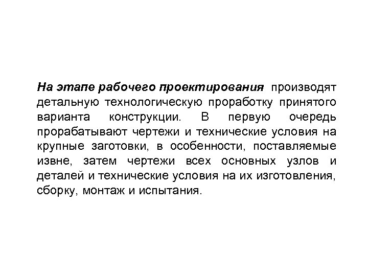 На этапе рабочего проектирования производят детальную технологическую проработку принятого варианта конструкции. В первую очередь