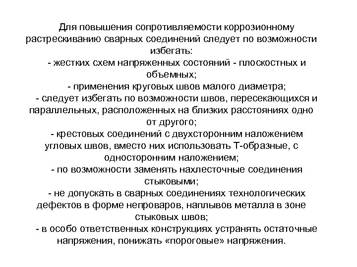 Для повышения сопротивляемости коррозионному растрескиванию сварных соединений следует по возможности избегать: жестких схем напряженных