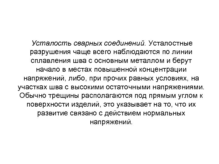 Усталость сварных соединений. Усталостные разрушения чаще всего наблюдаются по линии сплавления шва с основным