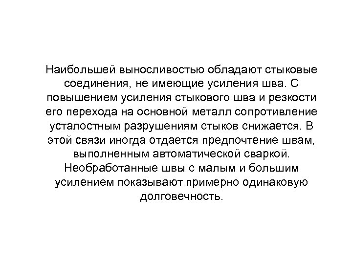 Наибольшей выносливостью обладают стыковые соединения, не имеющие усиления шва. С повышением усиления стыкового шва