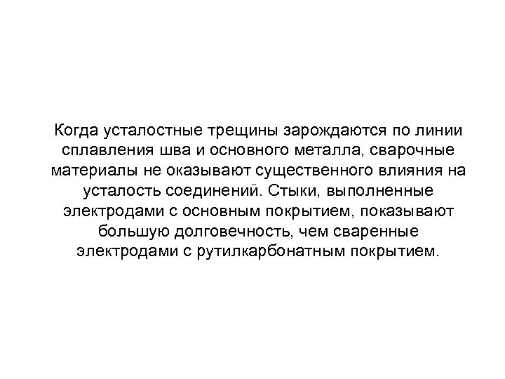 Когда усталостные трещины зарождаются по линии сплавления шва и основного металла, сварочные материалы не