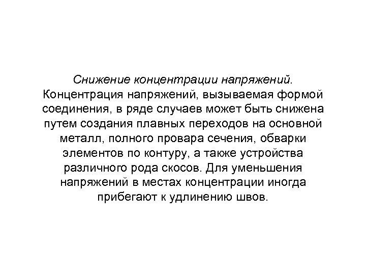 Снижение концентрации напряжений. Концентрация напряжений, вызываемая формой соединения, в ряде случаев может быть снижена
