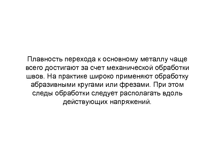 Плавность перехода к основному металлу чаще всего достигают за счет механической обработки швов. На