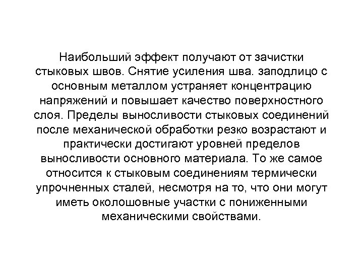 Наибольший эффект получают от зачистки стыковых швов. Снятие усиления шва. заподлицо с основным металлом