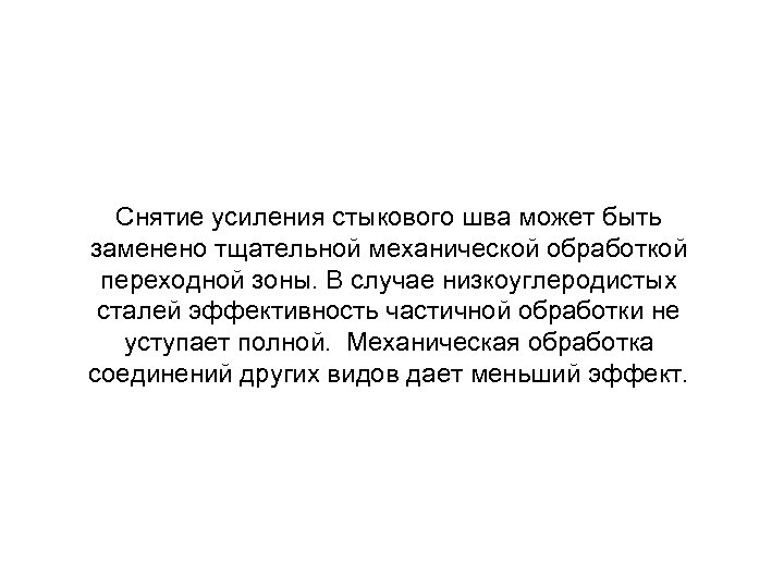 Снятие усиления стыкового шва может быть заменено тщательной механической обработкой переходной зоны. В случае