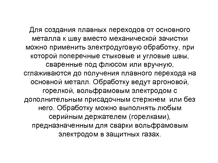 Для создания плавных переходов от основного металла к шву вместо механической зачистки можно применить