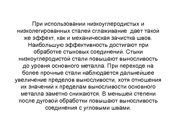При использовании низкоуглеродистых и низколегированных сталей сглаживание дает такой же эффект, как и механическая