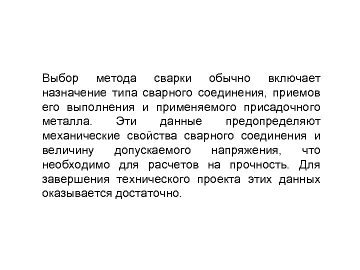 Выбор метода сварки обычно включает назначение типа сварного соединения, приемов его выполнения и применяемого