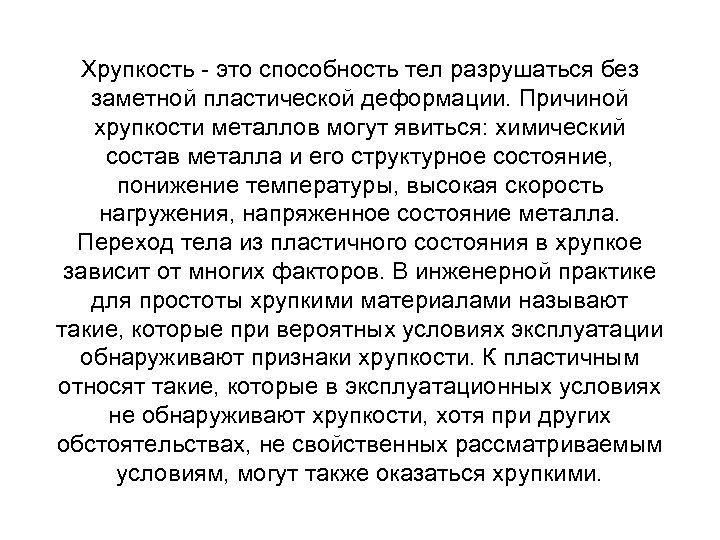 Хрупкость это способность тел разрушаться без заметной пластической деформации. Причиной хрупкости металлов могут явиться: