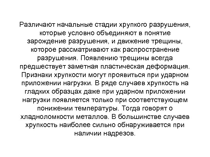 Различают начальные стадии хрупкого разрушения, которые условно объединяют в понятие зарождение разрушения, и движение