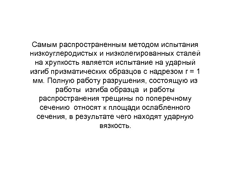 Самым распространенным методом испытания низкоуглеродистых и низколегированных сталей на хрупкость является испытание на ударный