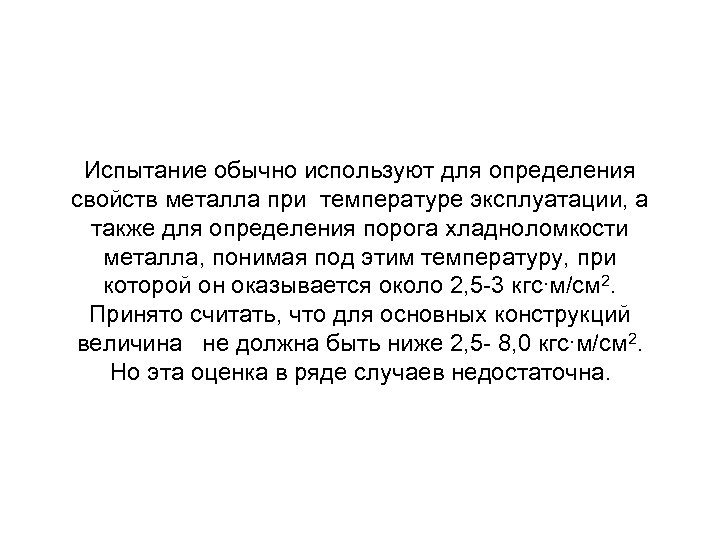 Испытание обычно используют для определения свойств металла при температуре эксплуатации, а также для определения
