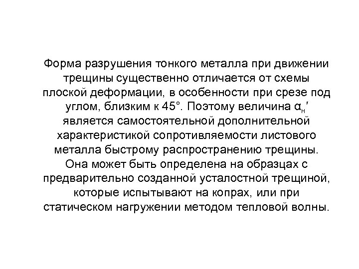 Форма разрушения тонкого металла при движении трещины существенно отличается от схемы плоской деформации, в