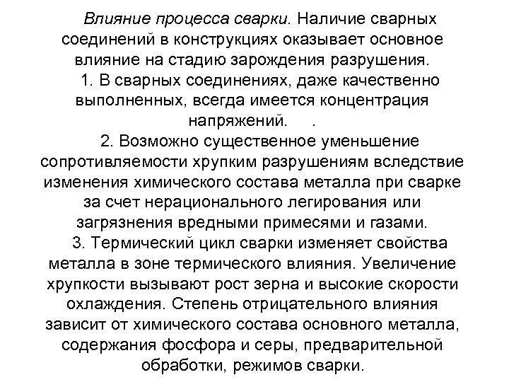Влияние процесса сварки. Наличие сварных соединений в конструкциях оказывает основное влияние на стадию зарождения