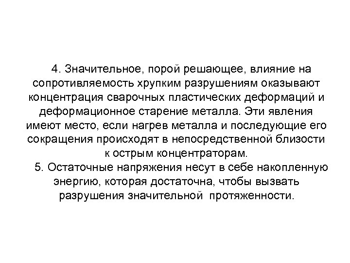 4. Значительное, порой решающее, влияние на сопротивляемость хрупким разрушениям оказывают концентрация сварочных пластических деформаций