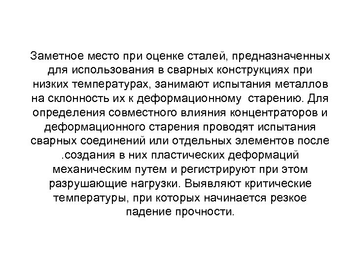 Заметное место при оценке сталей, предназначенных для использования в сварных конструкциях при низких температурах,