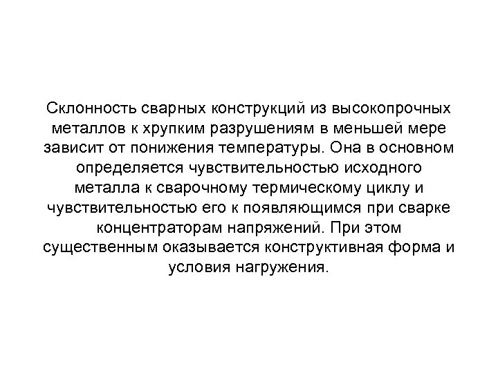 Склонность сварных конструкций из высокопрочных металлов к хрупким разрушениям в меньшей мере зависит от