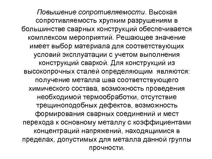 Повышение сопротивляемости. Высокая сопротивляемость хрупким разрушениям в большинстве сварных конструкций обеспечивается комплексом мероприятий. Решающее