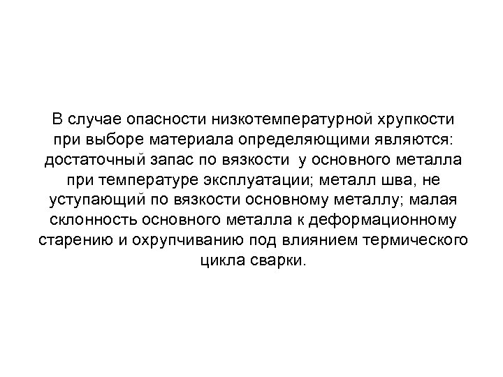 В случае опасности низкотемпературной хрупкости при выборе материала определяющими являются: достаточный запас по вязкости