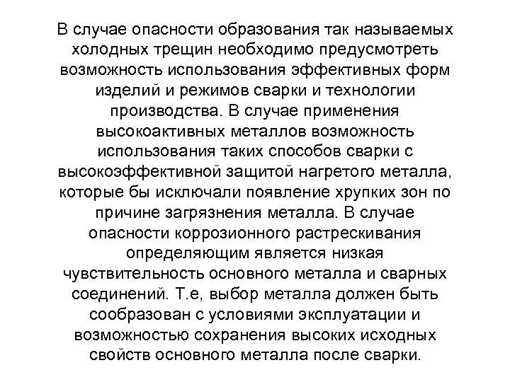 В случае опасности образования так называемых холодных трещин необходимо предусмотреть возможность использования эффективных форм