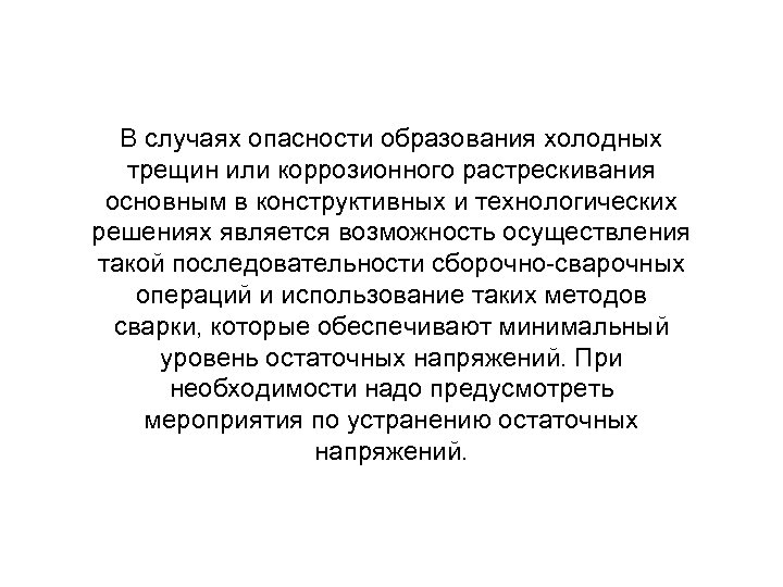В случаях опасности образования холодных трещин или коррозионного растрескивания основным в конструктивных и технологических