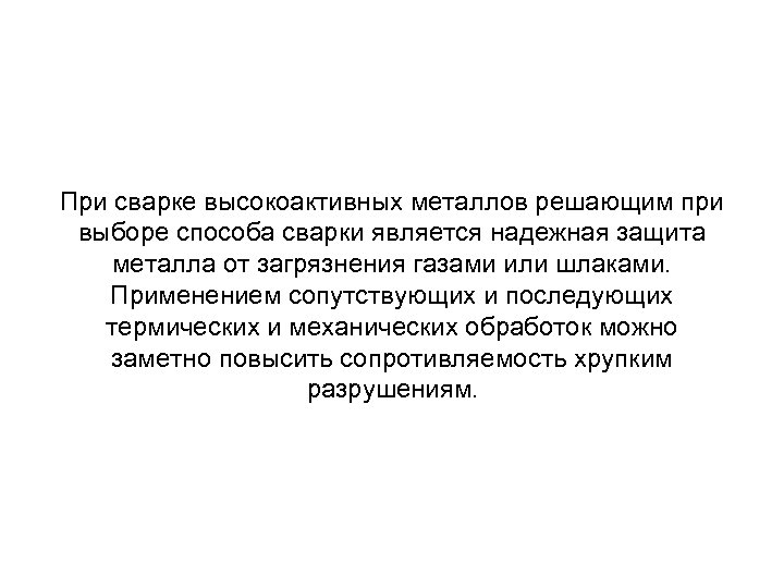 При сварке высокоактивных металлов решающим при выборе способа сварки является надежная защита металла от