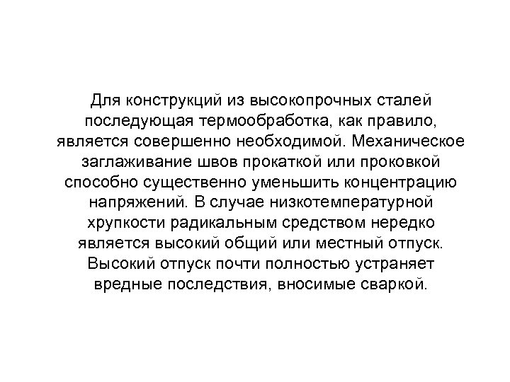 Для конструкций из высокопрочных сталей последующая термообработка, как правило, является совершенно необходимой. Механическое заглаживание