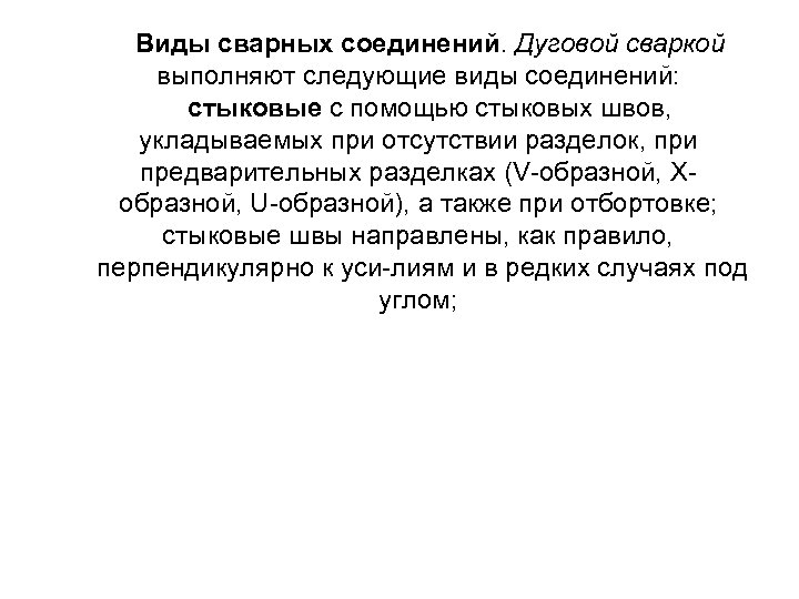 Виды сварных соединений. Дуговой сваркой выполняют следующие виды соединений: стыковые с помощью стыковых швов,