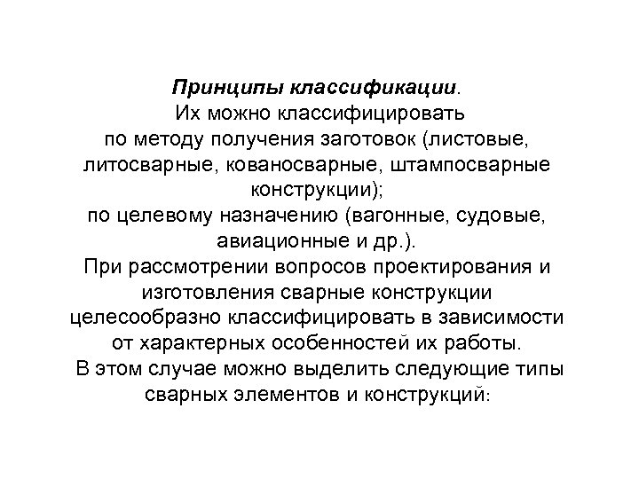 Принципы классификации. Их можно классифицировать по методу получения заготовок (листовые, литосварные, кованосварные, штампосварные конструкции);