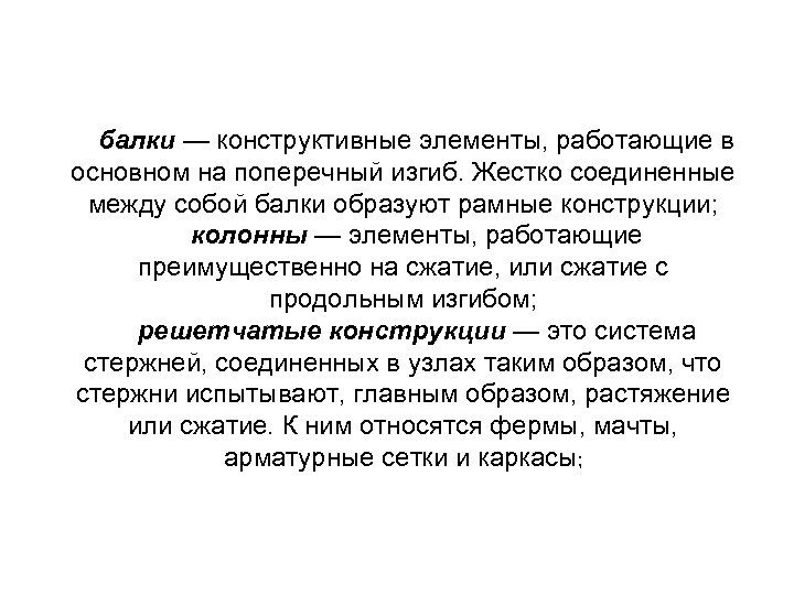 балки — конструктивные элементы, работающие в основном на поперечный изгиб. Жестко соединенные между собой