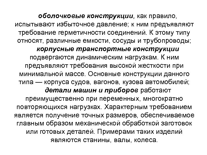 оболочковые конструкции, как правило, испытывают избыточное давление; к ним предъявляют требование герметичности соединений. К