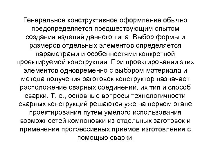 Генеральное конструктивное оформление обычно предопределяется предшествующим опытом создания изделий данного типа. Выбор формы и