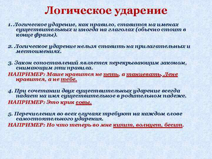 Логическое ударение 1. Логическое ударение, как правило, ставится на именах существительных и иногда на