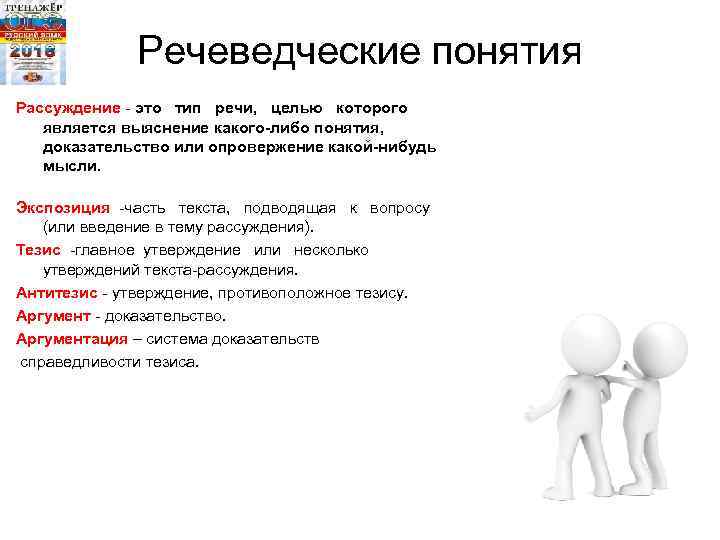 Речеведческие понятия Рассуждение - это тип речи, целью которого является выяснение какого-либо понятия, доказательство