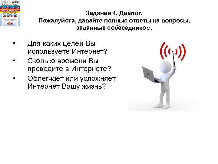 Задание 4. Диалог. Пожалуйста, давайте полные ответы на вопросы, заданные собеседником. • • •