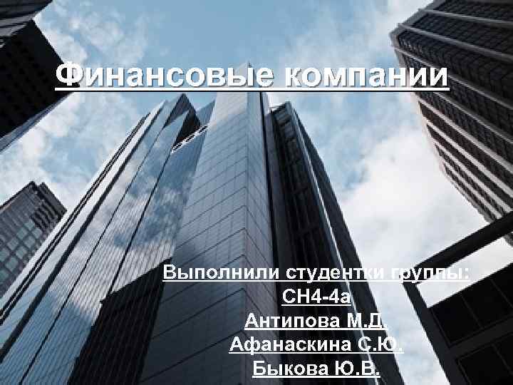 Финансовые компании Выполнили студентки группы: СН 4 -4 а Антипова М. Д. Афанаскина С.