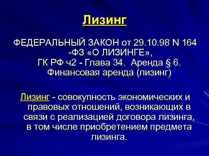 Лизинг ФЕДЕРАЛЬНЫЙ ЗАКОН от 29. 10. 98 N 164 -ФЗ «О ЛИЗИНГЕ» , ГК