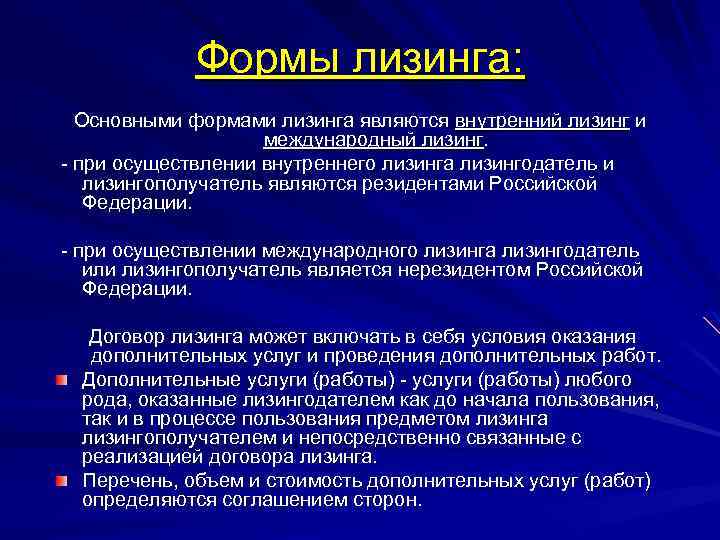 Является внутренней. Основные формы лизинга. Формы международного лизинга. Формы лизинга внутренний и Международный. Основными формами лизинга являются:.