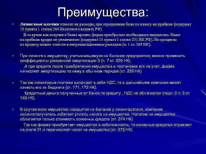 Преимущества: Лизинговые платежи относит на расходы, при определении базы по налогу на прибыль (подпункт