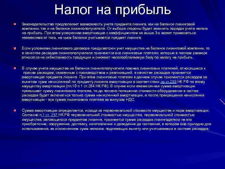 Налог на прибыль Законодательство предполагает возможность учета предмета лизинга, как на балансе лизинговой компании,