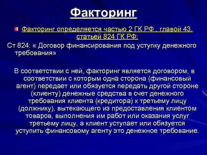 Факторинг определяется частью 2 ГК РФ , главой 43, статьей 824 ГК РФ: Ст