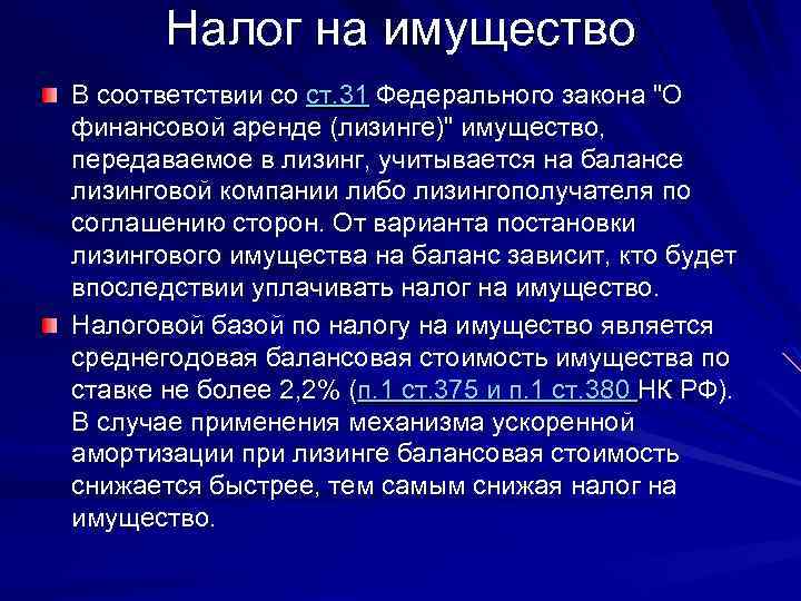 Налог на имущество В соответствии со ст. 31 Федерального закона 