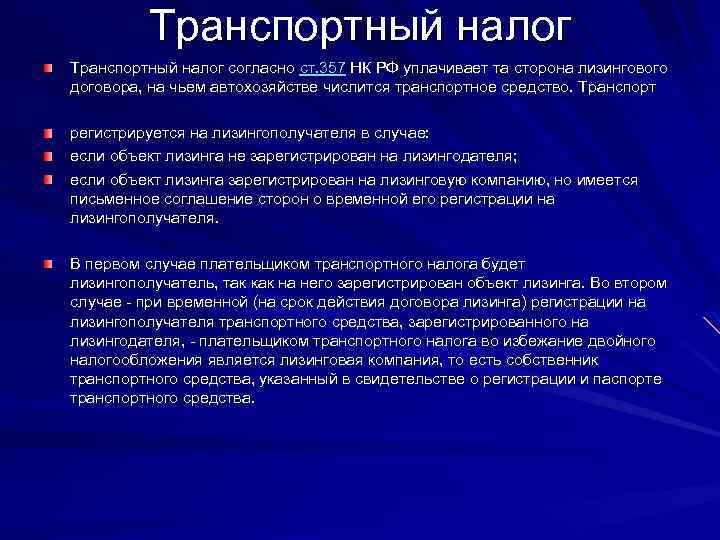 Транспортный налог согласно ст. 357 НК РФ уплачивает та сторона лизингового договора, на чьем